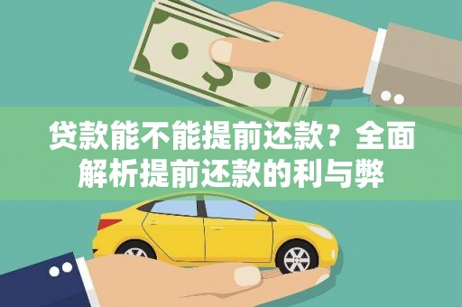 辽源贷款能不能提前还款？全面解析提前还款的利与弊
