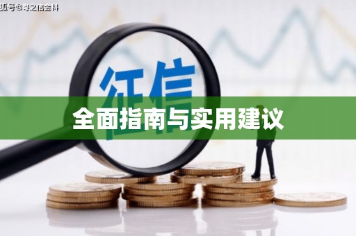 辽源全面指南与实用建议