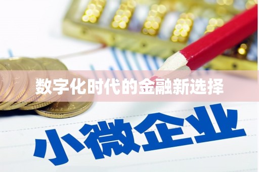 辽源数字化时代的金融新选择