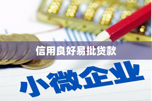 辽源信用良好易批贷款