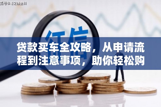 辽源贷款买车全攻略，从申请流程到注意事项，助你轻松购车