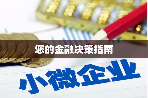 辽源您的金融决策指南