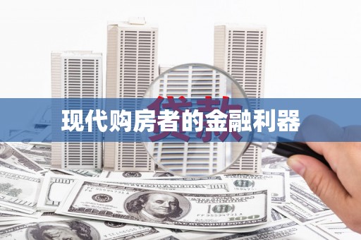 辽源现代购房者的金融利器