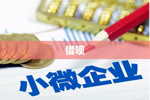 辽源借呗