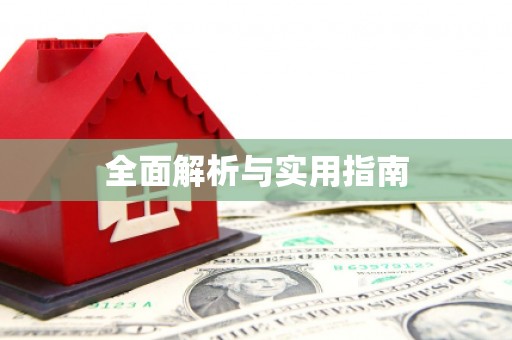 辽源全面解析与实用指南
