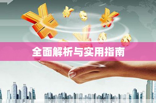 辽源全面解析与实用指南