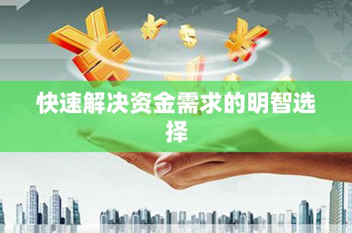 辽源快速解决资金需求的明智选择