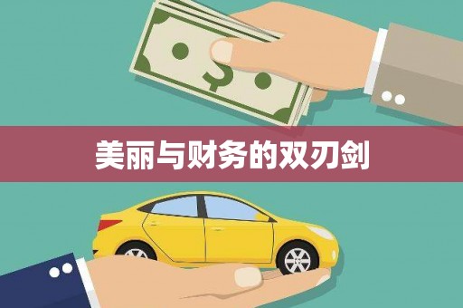 辽源美丽与财务的双刃剑