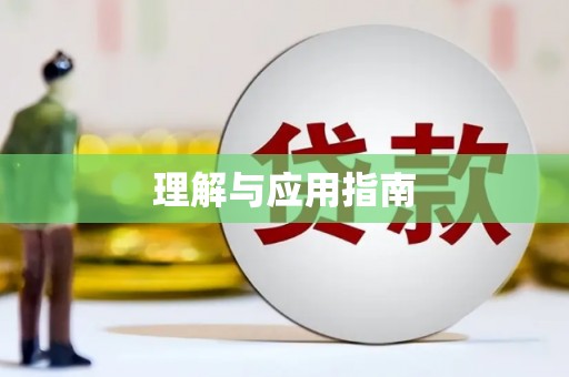 辽源理解与应用指南