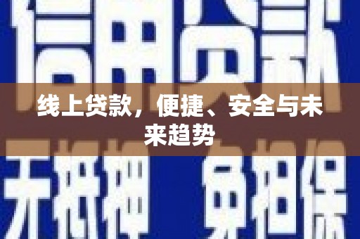 辽源线上贷款，便捷、安全与未来趋势
