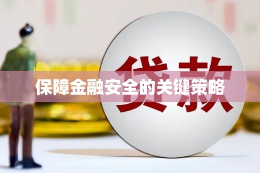 辽源保障金融安全的关键策略