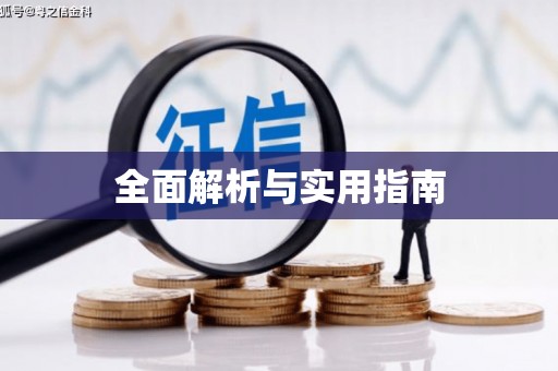辽源全面解析与实用指南