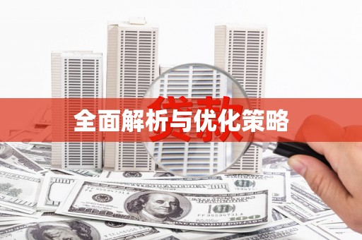 辽源全面解析与优化策略