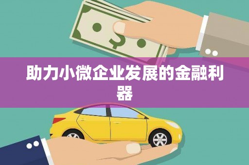 辽源助力小微企业发展的金融利器