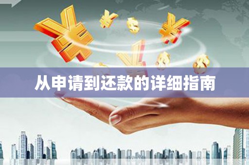辽源从申请到还款的详细指南