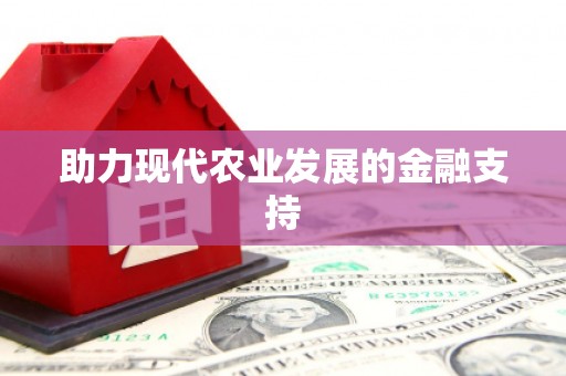 辽源助力现代农业发展的金融支持