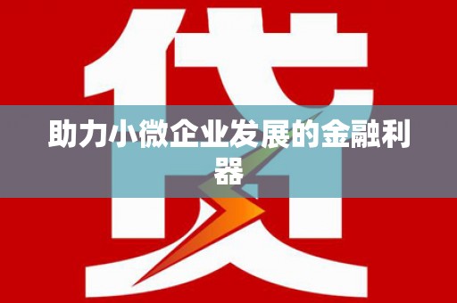 辽源助力小微企业发展的金融利器