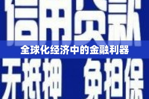 辽源全球化经济中的金融利器
