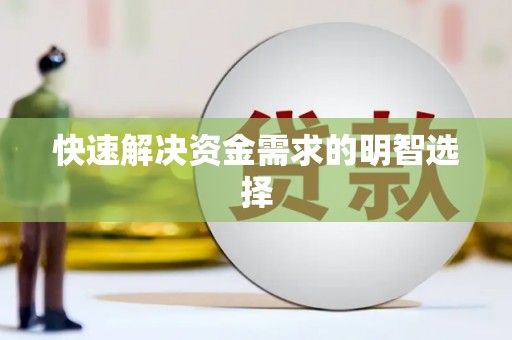 辽源快速解决资金需求的明智选择