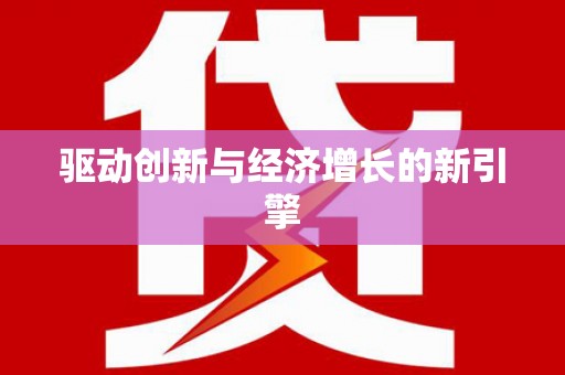 辽源驱动创新与经济增长的新引擎
