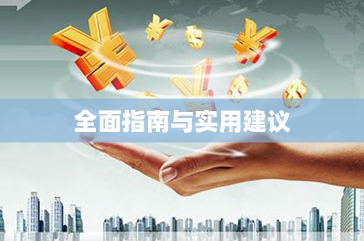 辽源全面指南与实用建议