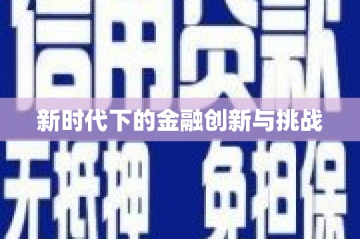 辽源新时代下的金融创新与挑战