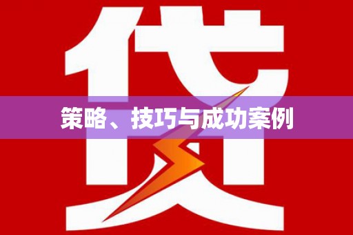 辽源策略、技巧与成功案例