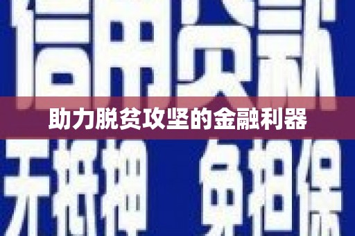 辽源助力脱贫攻坚的金融利器