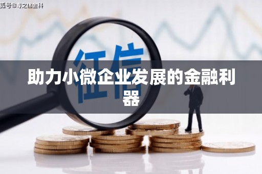 辽源助力小微企业发展的金融利器