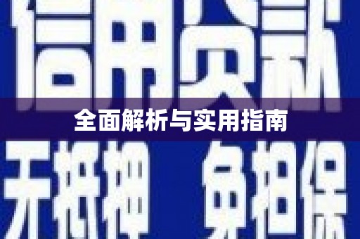 辽源全面解析与实用指南