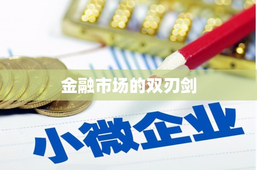 辽源金融市场的双刃剑