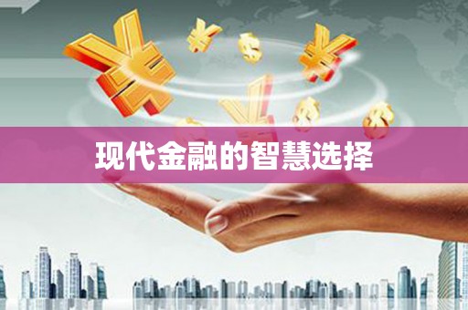 辽源现代金融的智慧选择