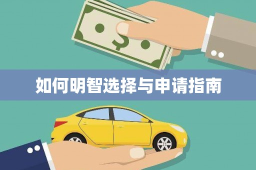 辽源如何明智选择与申请指南
