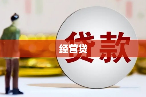 辽源经营贷