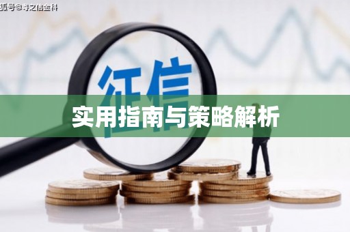 辽源实用指南与策略解析