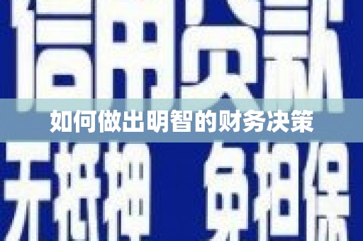 辽源如何做出明智的财务决策