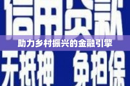 辽源助力乡村振兴的金融引擎