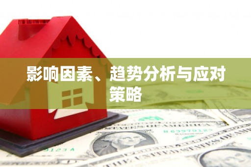 辽源影响因素、趋势分析与应对策略