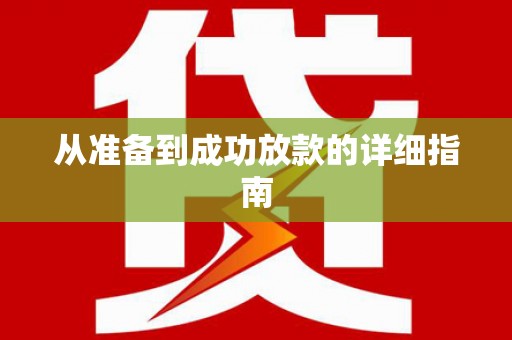 辽源从准备到成功放款的详细指南