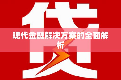 辽源现代金融解决方案的全面解析