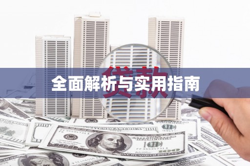 辽源全面解析与实用指南