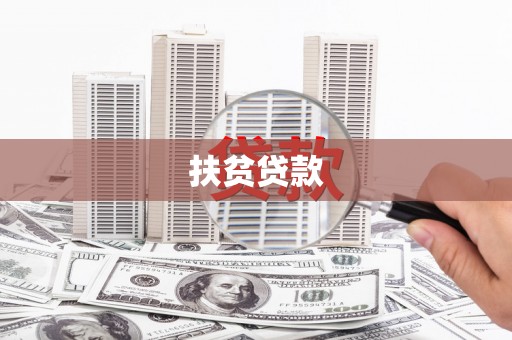 辽源扶贫贷款