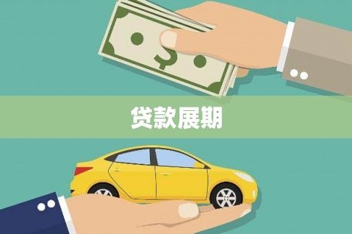 辽源贷款展期