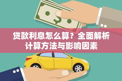 辽源贷款利息怎么算？全面解析计算方法与影响因素