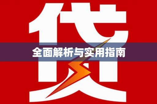 辽源全面解析与实用指南