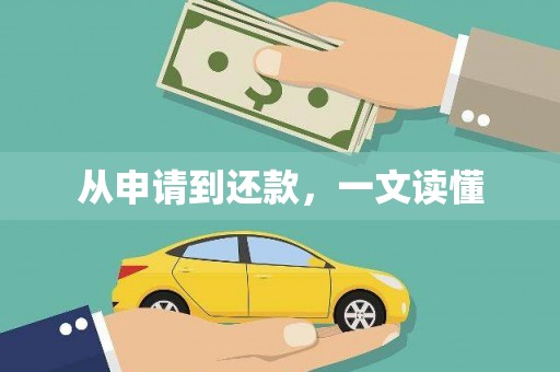 辽源从申请到还款，一文读懂