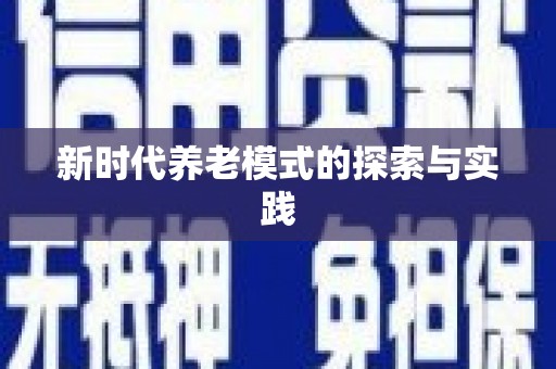 辽源新时代养老模式的探索与实践