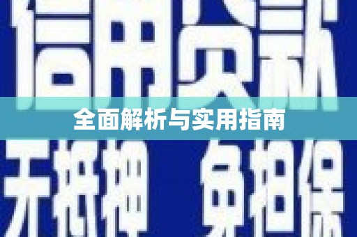 辽源全面解析与实用指南