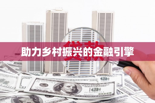 辽源助力乡村振兴的金融引擎