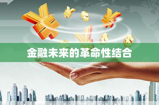 辽源金融未来的革命性结合